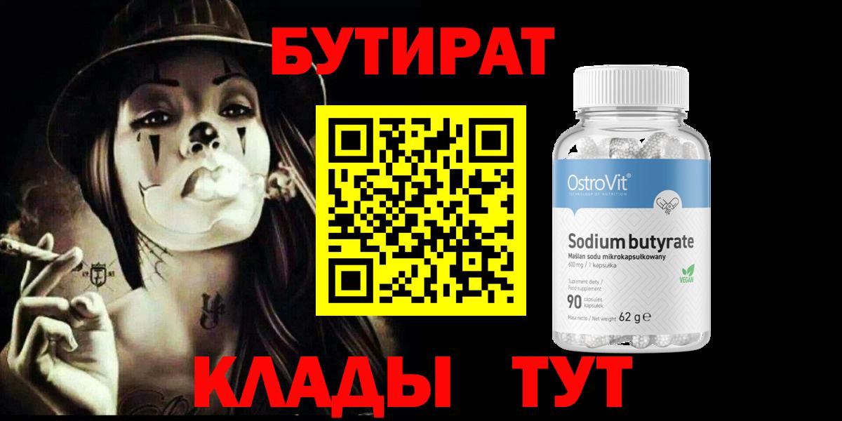 Бутират бутандиол  Вход с VPN  Армавир 