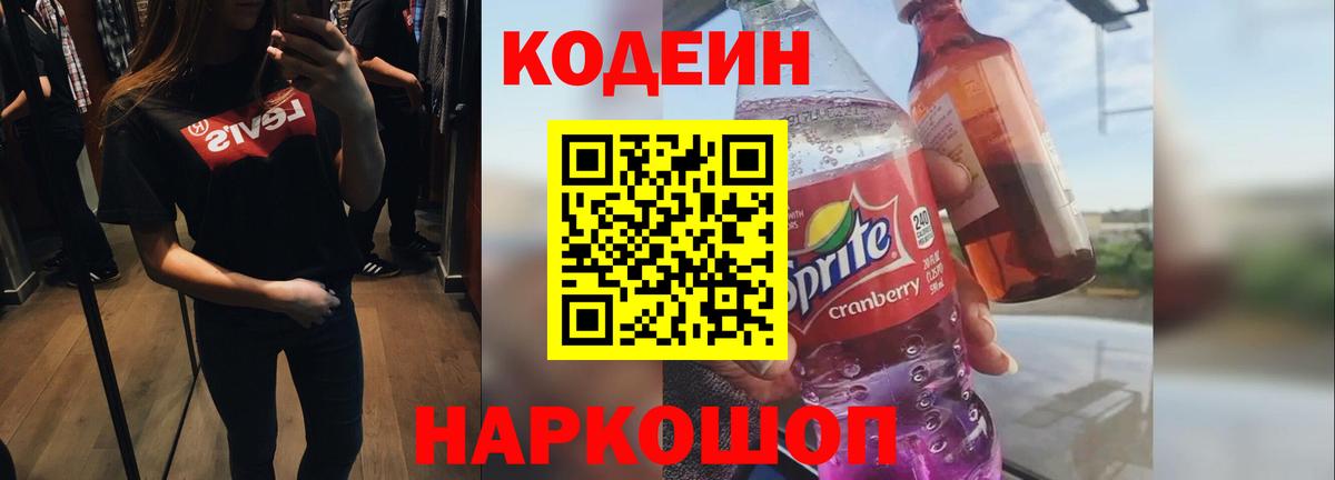 Codein Purple Drank  Кодеин напиток Lean (лин)  Армавир  Вход с VPN 