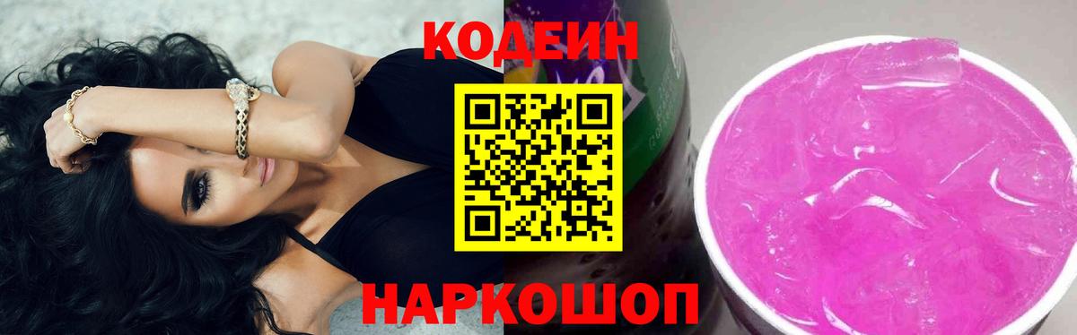 Кодеин Purple Drank Армавир
